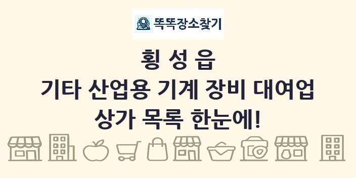 횡성읍 기타 산업용 기계 장비 대여업 상가 목록 및 정보