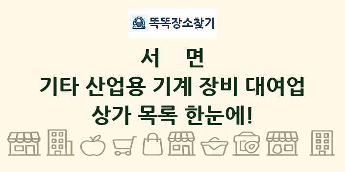 서면 기타 산업용 기계 장비 대여업 상가 목록 및 정보
