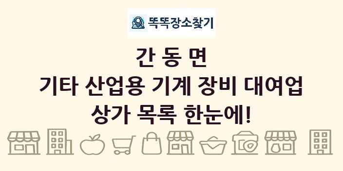 간동면 기타 산업용 기계 장비 대여업 상가 목록 및 정보