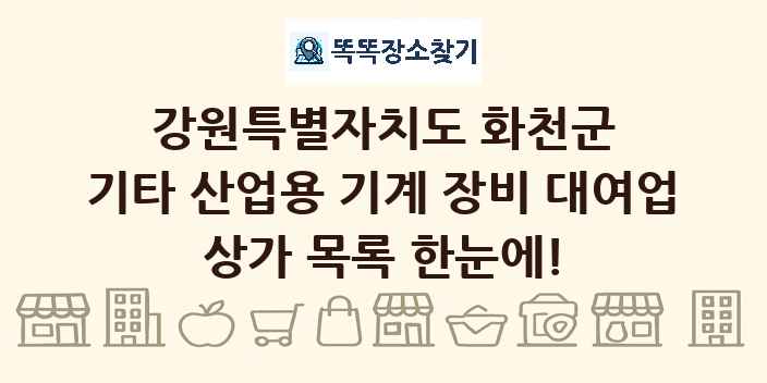 강원특별자치도 화천군 기타 산업용 기계 장비 대여업 상가 목록 및 정보