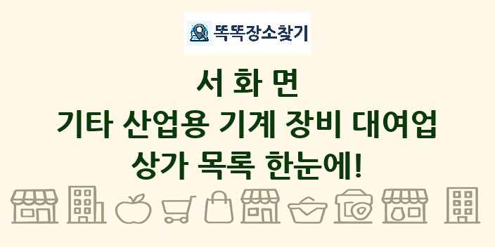 서화면 기타 산업용 기계 장비 대여업 상가 목록 및 정보