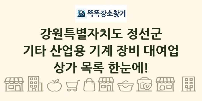 강원특별자치도 정선군 기타 산업용 기계 장비 대여업 상가 목록 및 정보