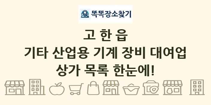 고한읍 기타 산업용 기계 장비 대여업 상가 목록 및 정보