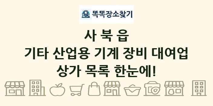 사북읍 기타 산업용 기계 장비 대여업 상가 목록 및 정보