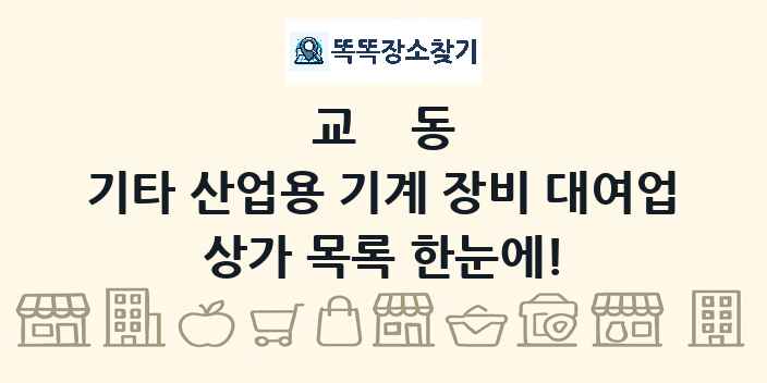 교동 기타 산업용 기계 장비 대여업 상가 목록 및 정보