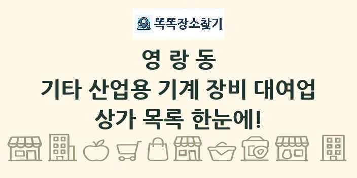 영랑동 기타 산업용 기계 장비 대여업 상가 목록 및 정보