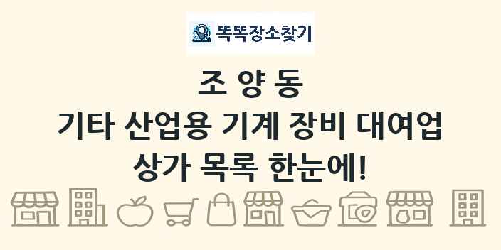 조양동 기타 산업용 기계 장비 대여업 상가 목록 및 정보