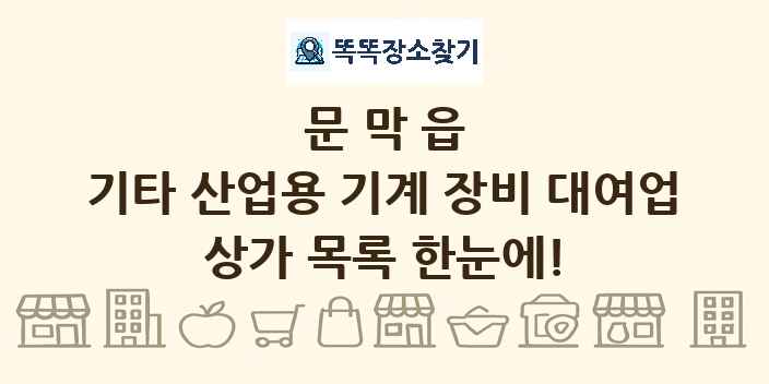 문막읍 기타 산업용 기계 장비 대여업 상가 목록 및 정보