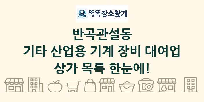 반곡관설동 기타 산업용 기계 장비 대여업 상가 목록 및 정보