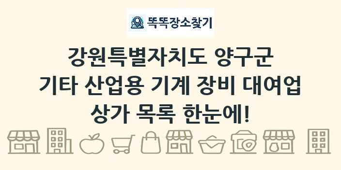 강원특별자치도 양구군 기타 산업용 기계 장비 대여업 상가 목록 및 정보