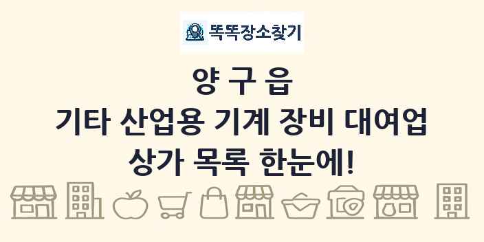 양구읍 기타 산업용 기계 장비 대여업 상가 목록 및 정보