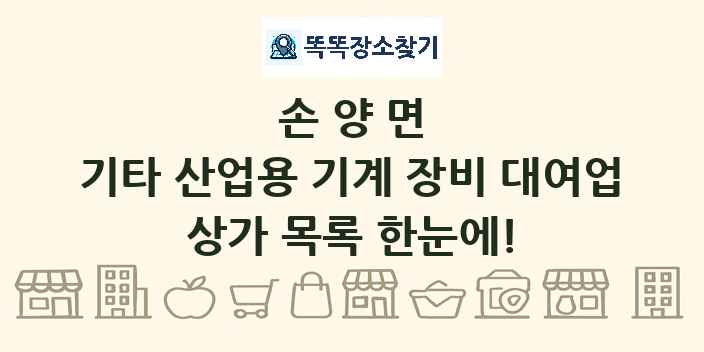 손양면 기타 산업용 기계 장비 대여업 상가 목록 및 정보