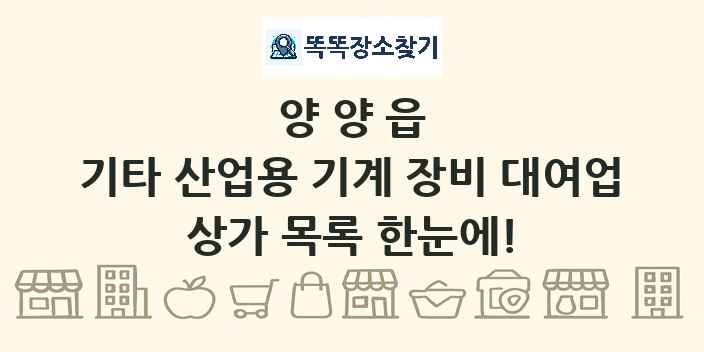 양양읍 기타 산업용 기계 장비 대여업 상가 목록 및 정보