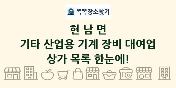 현남면 기타 산업용 기계 장비 대여업 상가 목록 및 정보