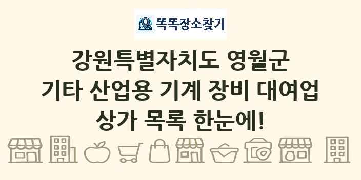 강원특별자치도 영월군 기타 산업용 기계 장비 대여업 상가 목록 및 정보