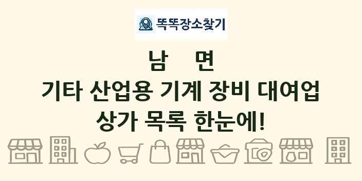 남면 기타 산업용 기계 장비 대여업 상가 목록 및 정보