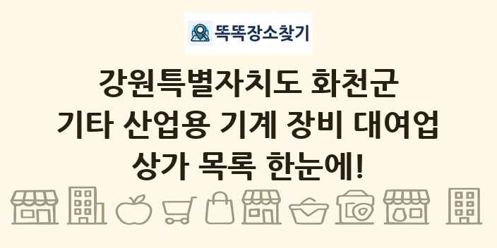 강원특별자치도 화천군 기타 산업용 기계 장비 대여업 상가 목록 및 정보