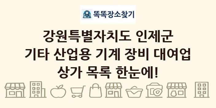 강원특별자치도 인제군 기타 산업용 기계 장비 대여업 상가 목록 및 정보