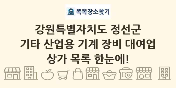 강원특별자치도 정선군 기타 산업용 기계 장비 대여업 상가 목록 및 정보