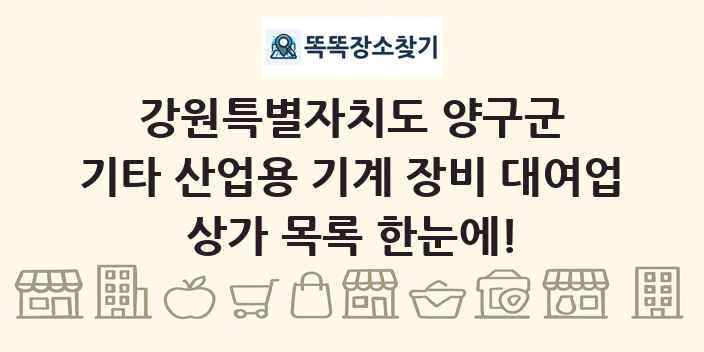 강원특별자치도 양구군 기타 산업용 기계 장비 대여업 상가 목록 및 정보