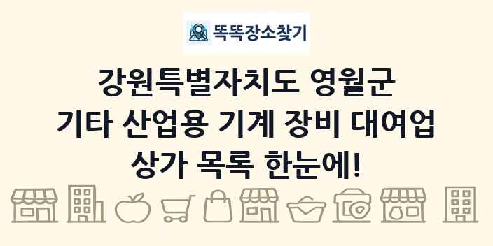 강원특별자치도 영월군 기타 산업용 기계 장비 대여업 상가 목록 및 정보