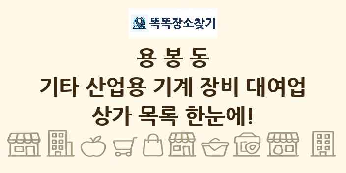 용봉동 기타 산업용 기계 장비 대여업 상가 목록 및 정보