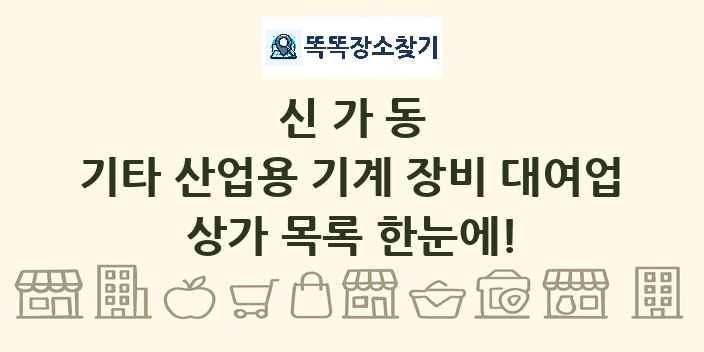 신가동 기타 산업용 기계 장비 대여업 상가 목록 및 정보