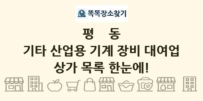 평동 기타 산업용 기계 장비 대여업 상가 목록 및 정보