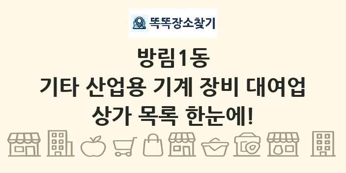 방림1동 기타 산업용 기계 장비 대여업 상가 목록 및 정보