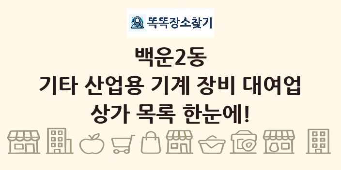 백운2동 기타 산업용 기계 장비 대여업 상가 목록 및 정보