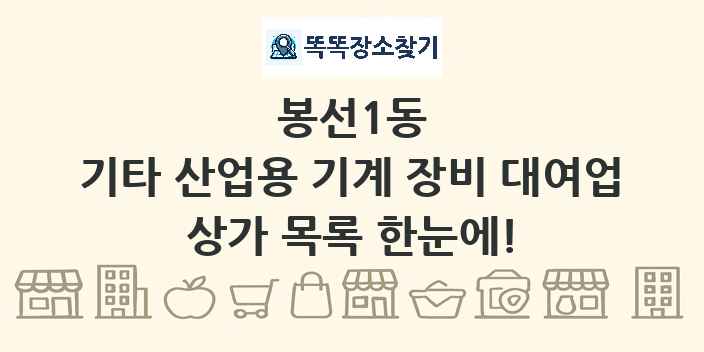 봉선1동 기타 산업용 기계 장비 대여업 상가 목록 및 정보