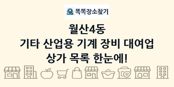 월산4동 기타 산업용 기계 장비 대여업 상가 목록 및 정보