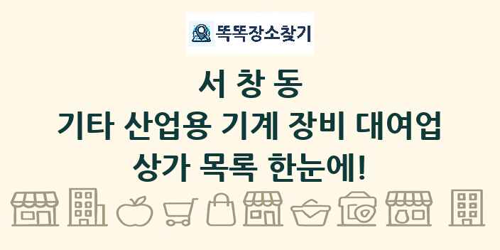 서창동 기타 산업용 기계 장비 대여업 상가 목록 및 정보