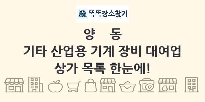양동 기타 산업용 기계 장비 대여업 상가 목록 및 정보