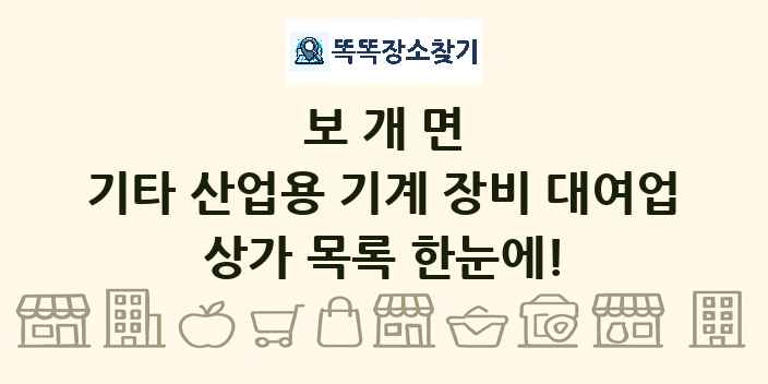 보개면 기타 산업용 기계 장비 대여업 상가 목록 및 정보