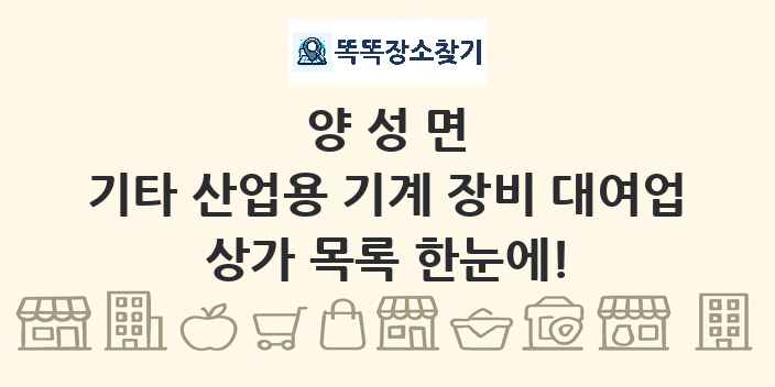 양성면 기타 산업용 기계 장비 대여업 상가 목록 및 정보