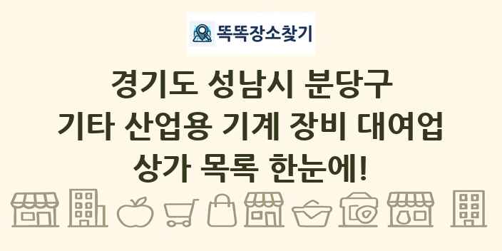 경기도 성남시 분당구 기타 산업용 기계 장비 대여업 상가 목록 및 정보
