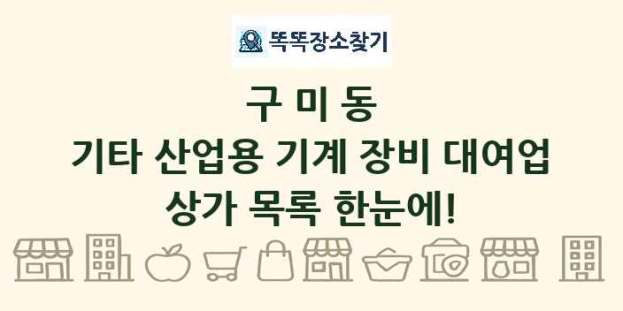 구미동 기타 산업용 기계 장비 대여업 상가 목록 및 정보