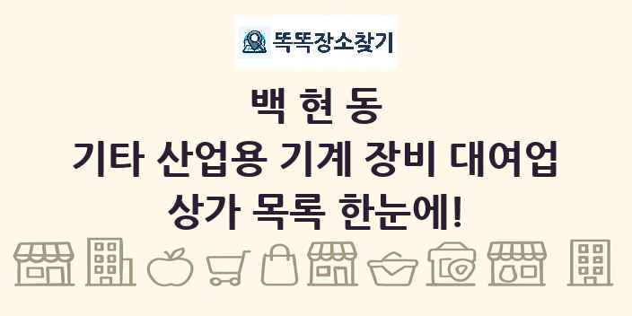 백현동 기타 산업용 기계 장비 대여업 상가 목록 및 정보
