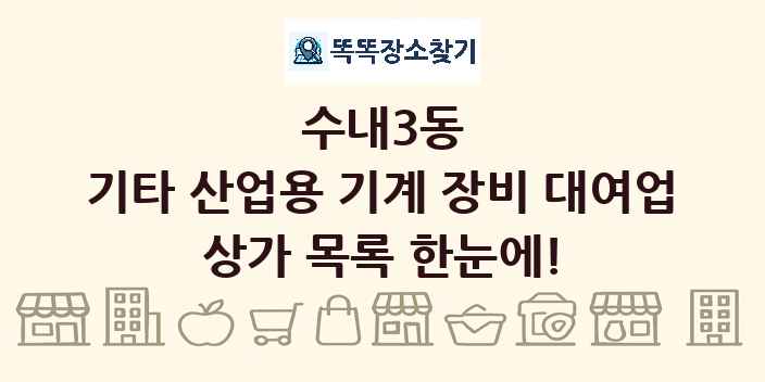 수내3동 기타 산업용 기계 장비 대여업 상가 목록 및 정보