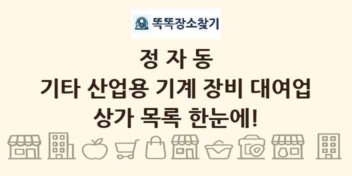 정자동 기타 산업용 기계 장비 대여업 상가 목록 및 정보