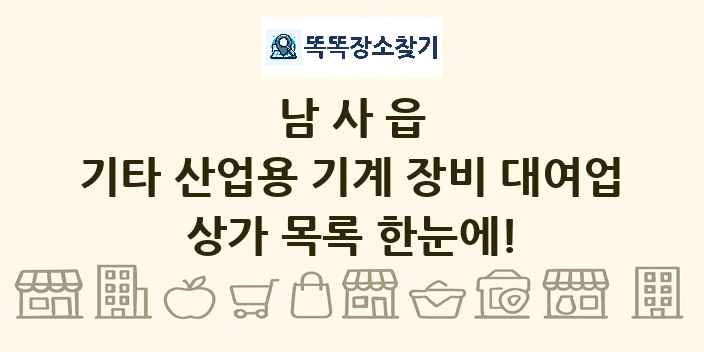 남사읍 기타 산업용 기계 장비 대여업 상가 목록 및 정보