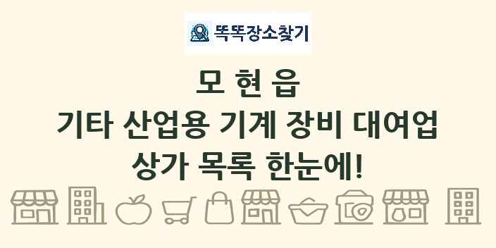 모현읍 기타 산업용 기계 장비 대여업 상가 목록 및 정보