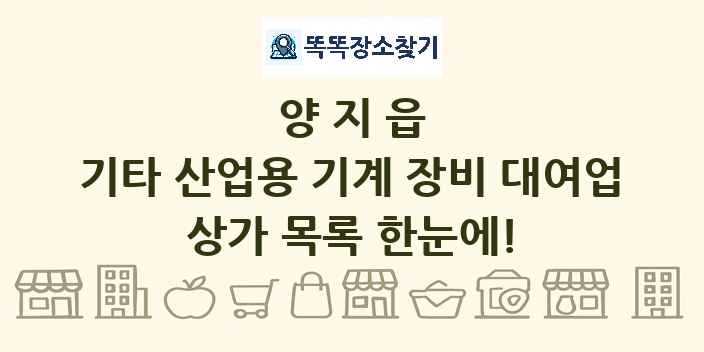 양지읍 기타 산업용 기계 장비 대여업 상가 목록 및 정보