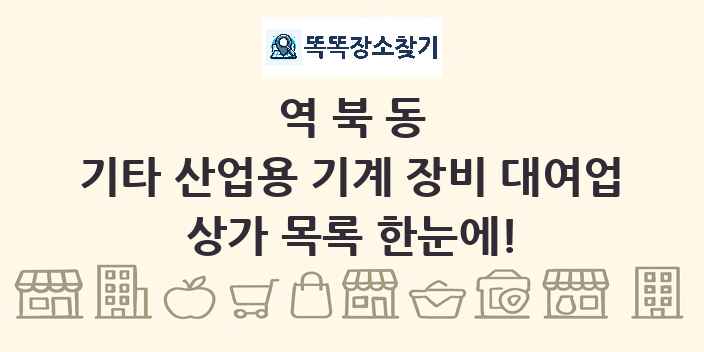 역북동 기타 산업용 기계 장비 대여업 상가 목록 및 정보