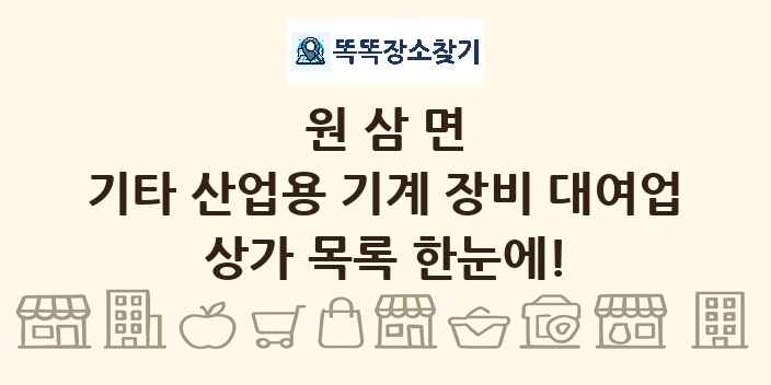 원삼면 기타 산업용 기계 장비 대여업 상가 목록 및 정보