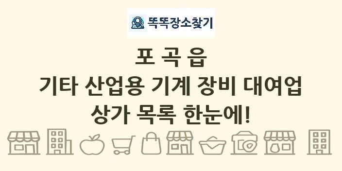 포곡읍 기타 산업용 기계 장비 대여업 상가 목록 및 정보