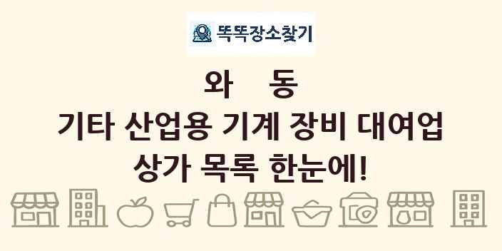 와동 기타 산업용 기계 장비 대여업 상가 목록 및 정보