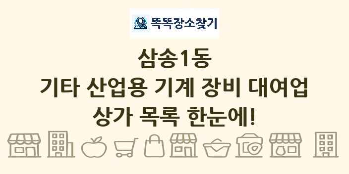 삼송1동 기타 산업용 기계 장비 대여업 상가 목록 및 정보