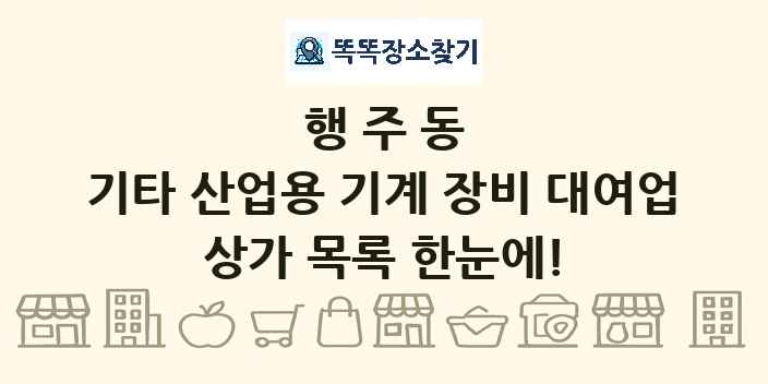 행주동 기타 산업용 기계 장비 대여업 상가 목록 및 정보